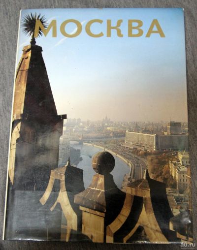 Лот: 13306830. Фото: 1. Фотоальбом Москва 1981 подарочное... Другое (искусство, культура)