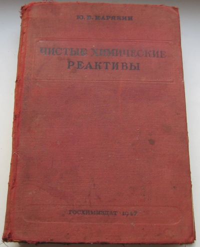 Лот: 20355874. Фото: 1. Карякин Ю.В. Чистые химические... Книги