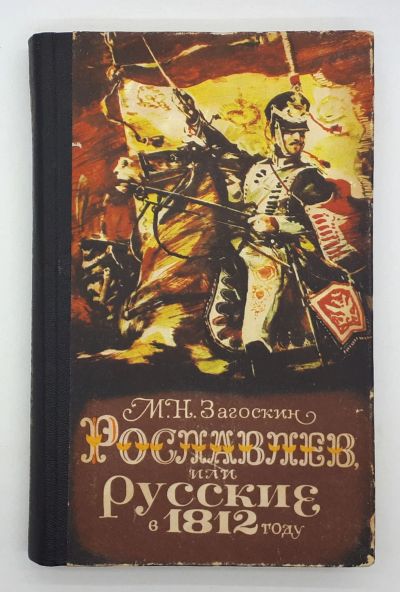 Лот: 25822432. Фото: 1. Загоскин М. Н. / Рославлев, или... Книги