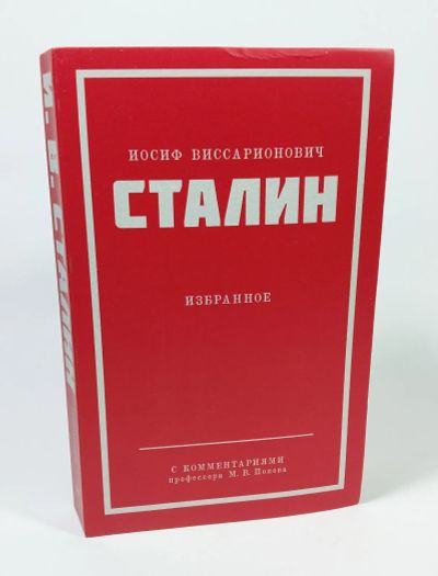 Лот: 10853045. Фото: 1. Сталин Иосиф Виссарионович Избранное... Публицистика, документальная проза