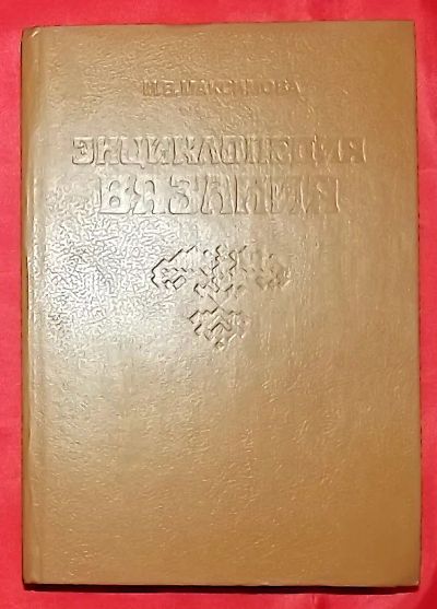 Лот: 25810427. Фото: 1. (№3821-У/LIII) книга "Энциклопедия... Рукоделие, ремесла