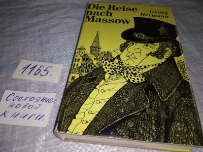 Лот: 19115245. Фото: 1. Die Reise nach Massow by Georg... Художественная