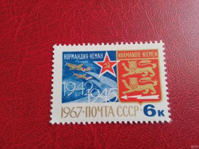 Лот: 16221561. Фото: 1. 1967 г, Авиаполк Нормандия - Неман... Марки