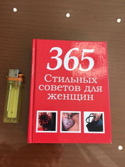 Лот: 20963584. Фото: 1. Советы для стильных женщин. Справочники