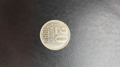 Лот: 17215737. Фото: 1. 20 коп 1982. Россия и СССР 1917-1991 года