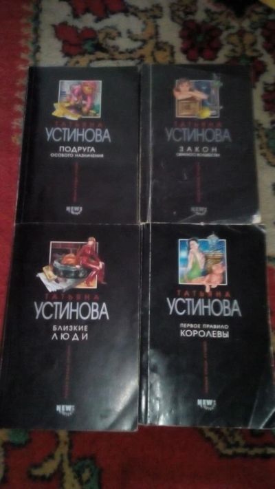 Лот: 5524494. Фото: 1. 4 книги Устиновой. Книги