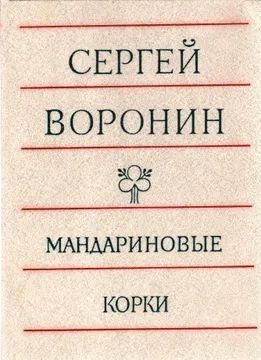 Лот: 19341010. Фото: 1. Воронин Сергей - Повести и рассказы... Художественная