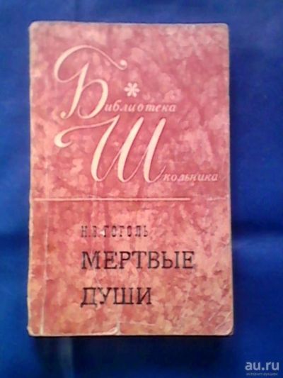 Лот: 9749024. Фото: 1. Н. В. Гоголь "Мёртвые души" 1971г... Книги