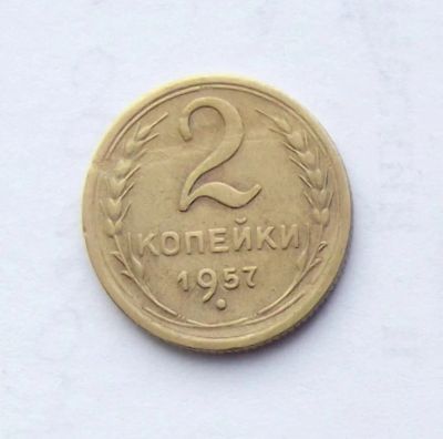Лот: 5070186. Фото: 1. 2 копейки 1957г. Россия и СССР 1917-1991 года