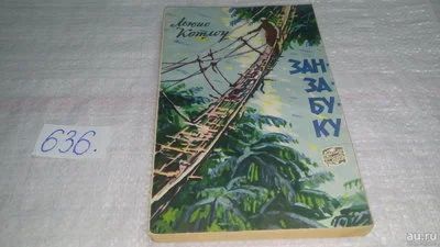 Лот: 10827365. Фото: 1. Занзабуку, Льюис Котлоу, Эта книга... Путешествия, туризм