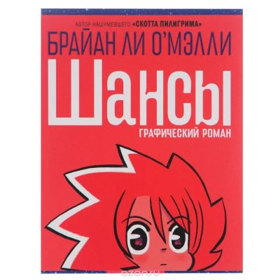 Лот: 7221622. Фото: 1. шансы брайан ли о'мэлли. Другое (литература, книги)