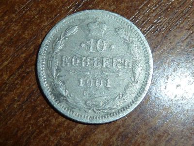 Лот: 5191505. Фото: 1. 10 копеек 1901. Россия до 1917 года