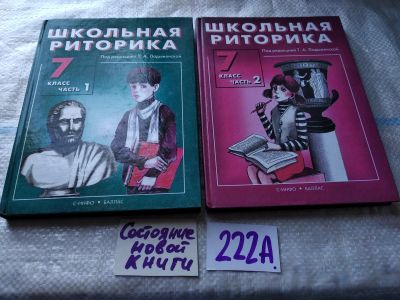 Лот: 18811652. Фото: 1. Ладыженская Т.А. Школьная риторика... Для школы