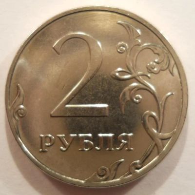 Лот: 4457908. Фото: 1. 2 рубля 20014 ммд. Россия после 1991 года