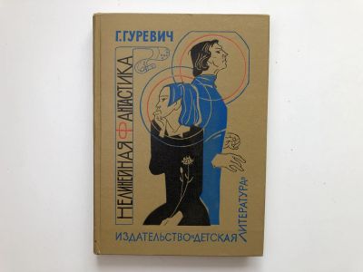 Лот: 23305774. Фото: 1. Нелинейная фантастика. Фантастические... Художественная