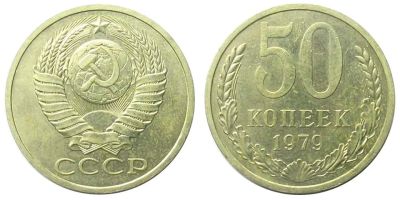 Лот: 6304197. Фото: 1. 50 копеек 1979 года (погодовка... Россия и СССР 1917-1991 года