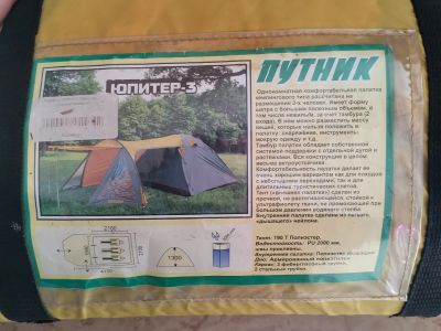 Лот: 17674166. Фото: 1. Палатка туристическая путник юпитер... Палатки, тенты