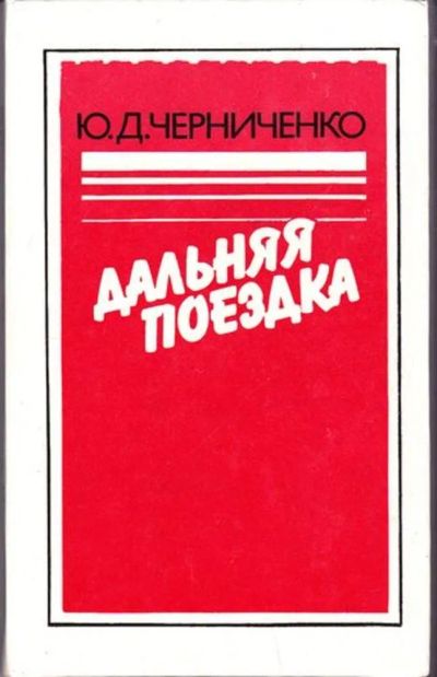 Лот: 23446128. Фото: 1. Дальняя поездка | Документальная... Науки о Земле