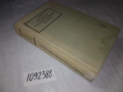 Лот: 23493144. Фото: 1. (1092388)Шабат Б.В. Введение в... Физико-математические науки