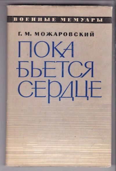 Лот: 23438516. Фото: 1. Пока бьется сердце | Серия: Военные... Мемуары, биографии