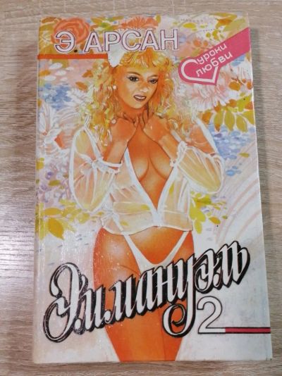 Лот: 17078459. Фото: 1. Эммануэль 2. Э.Арсан. Мемуары, биографии