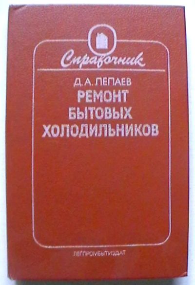 Лот: 19326947. Фото: 1. Д.А. Лепаев : Ремонт бытовых холодильников... Электротехника, радиотехника