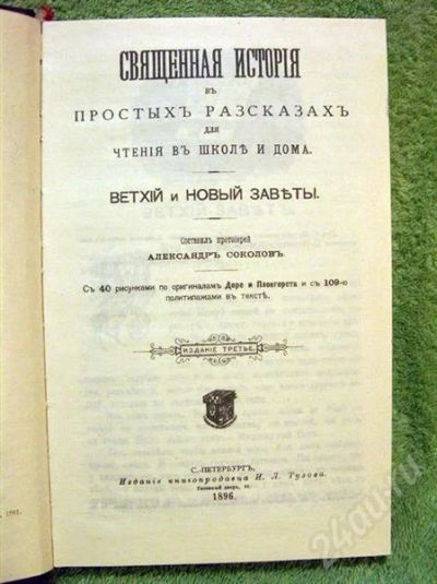 Лот: 246195. Фото: 1. "Библия для детей" репринтное... Религия, оккультизм, эзотерика