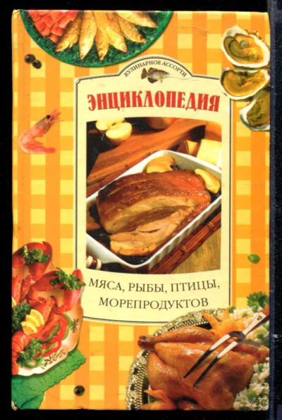 Лот: 23429584. Фото: 1. Энциклопедия мяса, птицы, рыбы... Домоводство