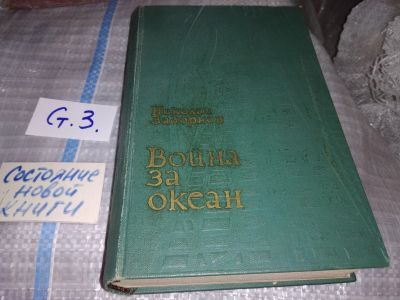 Лот: 16282015. Фото: 1. Задорнов Н. П., Война за океан... Художественная