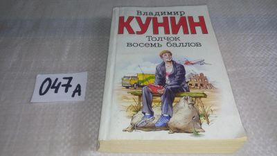 Лот: 11499830. Фото: 1. Толчок восемь баллов, Владимир... Художественная