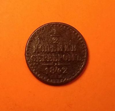 Лот: 19353226. Фото: 1. 1/2 копейки 1842 года (С.П.М... Россия до 1917 года