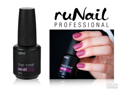 Лот: 13863711. Фото: 1. RuNail , бархатный топ Velvet... Лак для ногтей