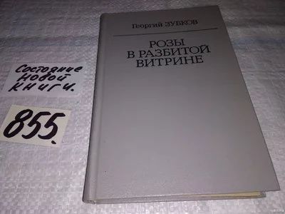 Лот: 12999989. Фото: 1. Розы в разбитой витрине, Георгий... Художественная
