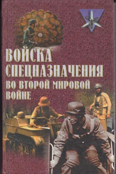 Лот: 14017933. Фото: 1. Войска спецназначения во второй... История