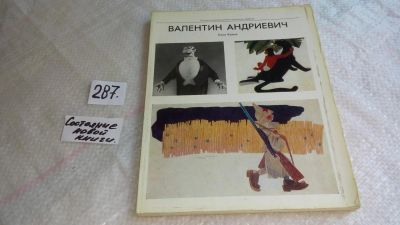 Лот: 8259799. Фото: 1. Валентин Андриевич. Театрально-декорационное... Изобразительное искусство