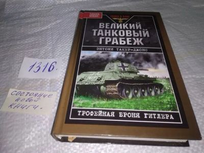 Лот: 19849202. Фото: 1. Великий танковый грабеж. Трофейная... История