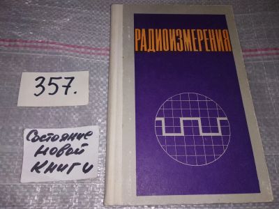 Лот: 17557008. Фото: 1. Пашков А. Н. и др. Радиоизмерения... Электротехника, радиотехника