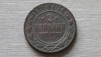 Лот: 8295574. Фото: 1. 2 копейки 1908 с рубля. Россия до 1917 года