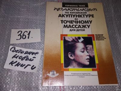 Лот: 17236009. Фото: 1. Тенк Гермина. Практикум по китайской... Популярная и народная медицина