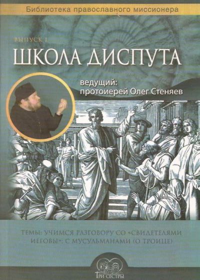 Лот: 12886729. Фото: 1. Протоирей Стеняев Олег - Школа... Религия, оккультизм, эзотерика