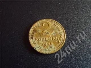 Лот: 339035. Фото: 1. 2 Копейки 1946г. Россия и СССР 1917-1991 года