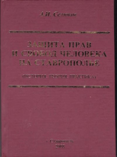 Лот: 23442239. Фото: 1. Защита прав и свобод человека... История