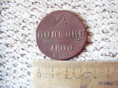 Лот: 5710103. Фото: 1. 2 копейки 1800 е.м. Хорошшие. Россия до 1917 года