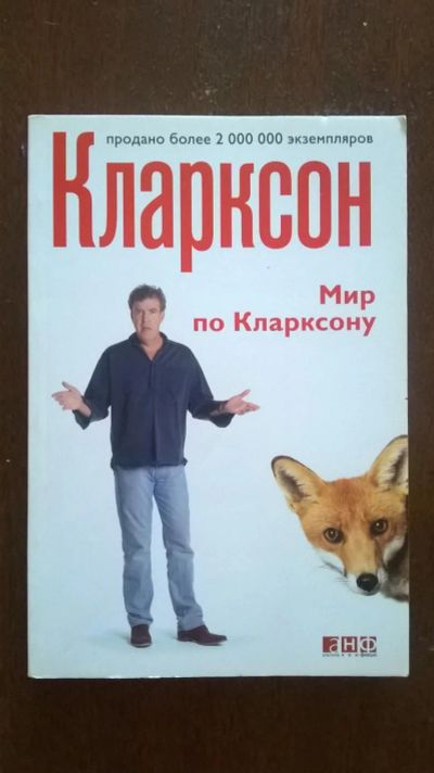 Лот: 7687801. Фото: 1. "Мир по Кларксону" Джереми Кларксон. Другое (литература, книги)