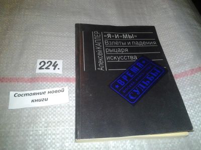 Лот: 7059836. Фото: 1. "Я" и "Мы". Взлеты и падения рыцаря... Другое (искусство, культура)