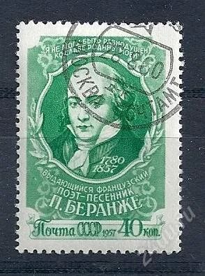 Лот: 917702. Фото: 1. 1957 (1961 2054) Беранже. Марки