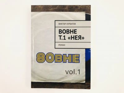 Лот: 23304301. Фото: 1. Вовне. Том 1. Нея. Роман. Хурбатов... Художественная