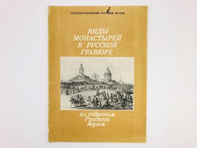 Лот: 23295477. Фото: 1. Виды монастырей в русской гравюре... Другое (искусство, культура)