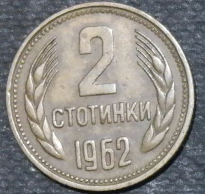 Лот: 12246062. Фото: 1. Болгария. 2 стотинки. 1962 год. Остальные страны