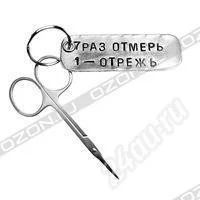 Лот: 1138959. Фото: 1. брелок "7 раз отмерь, 1-отрежь... Сувенирные мелочи